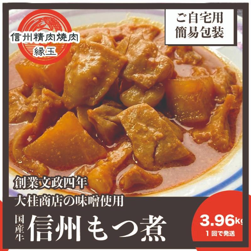 信州　国産牛もつ煮　3.96kg 牛 牛肉 もつ煮 ホルモン 信州味噌 冷凍